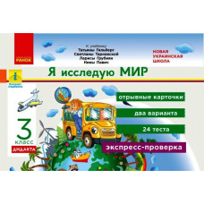 НУШ ДИДАКТА Я досліджую світ 3 клас. Відривні картки. Експрес-перевірка до підручника Гільберг та інші (Рос) Ранок Н1236019Р (9789667502775) (430390)