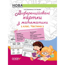 НУШ Диференційовані картки з математики 1 клас Частина 2 Основа НУД011 (9786170036315) (313723)