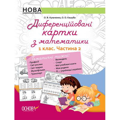 НУШ Диференційовані картки з математики 1 клас Частина 2 Основа НУД011 (9786170036315) (313723) Ран.313723