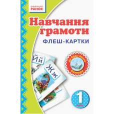 Навчання грамоти 1 клас Флеш-картки Ранок Н900257У (9789667482756) (262655)