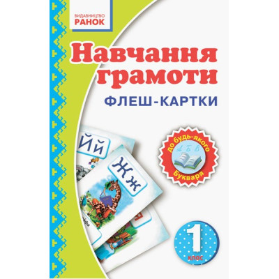 Навчання грамоти 1 клас Флеш-картки Ранок Н900257У (9789667482756) (262655) Ран.262655