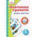 Навчання грамоти 1 клас Флеш-картки Ранок Н900257У (9789667482756) (262655) Ран.262655