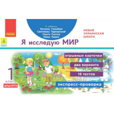 НУШ ДИДАКТА Я досліджую світ 1 клас. Відривні картки. Експрес-перевірка до підручника Гільберг та інші (Рос) Ранок Н1236017Р (9789667500795) (430388)