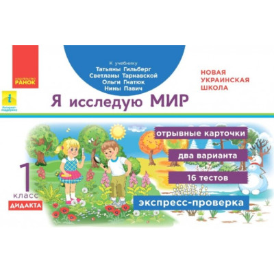 НУШ ДИДАКТА Я досліджую світ 1 клас. Відривні картки. Експрес-перевірка до підручника Гільберг та інші (Рос) Ранок Н1236017Р (9789667500795) (430388) Ран.430388