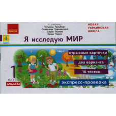 НУШ ДИДАКТА Я досліджую світ 1 клас. Відривні картки. Експрес-перевірка до підручника Гільберг та інші (Рос) Ранок Н1236017Р (9789667500795) (430388)