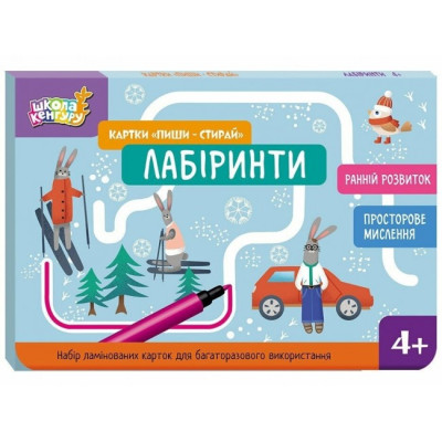 Картки «Пиши-стирай». Лабіринти. Школа Кенгуру. Ранній розвиток. Єрьоменко Ю.В. (Укр) Кенгуру (9789667513153) (512903) Ран.512903