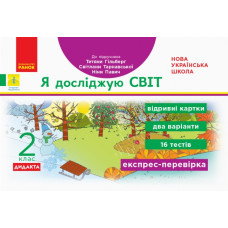 НУШ Я досліджую світ 2 клас Відривні картки до підручника Гільберг Т., Тарнавська С. (Укр) Ранок Н1236003У (9786170957498) (344219)