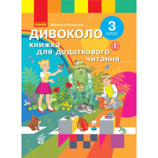 НУШ Українська мова 3 клас. ДИВОКОЛО. Книжка для додаткового читання (Укр) Ранок (9786170965172) (429603)