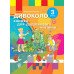 НУШ Українська мова 3 клас. ДИВОКОЛО. Книжка для додаткового читання (Укр) Ранок (9786170965172) (429603)