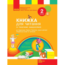 НУШ Українська мова та читання 2 клас. Книжка для читання (з творчими завданнями) до підручника Тимченко Л.І., Цепової І.В. (Укр) Ранок Н901641У (9786170954169) (341739)