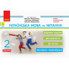 НУШ Дидакта Українська мова та читання 2 клас Відривні картки до підручника Вашуленко М., Дубовик С. (Укр) Ранок Н1236002У (9786170956200) (342873)