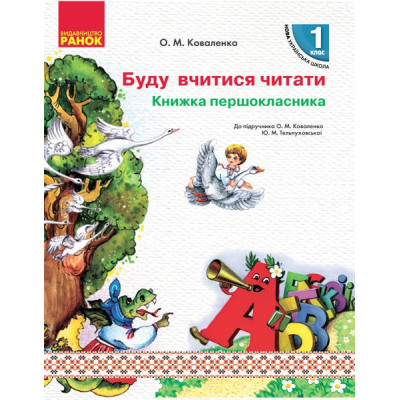 НУШ Книжка першокласника Буду вчитися читати до підручника Коваленко О.М., Тельпуховської Ю.М. Ранок Н901529У (9786170949479) (307154)