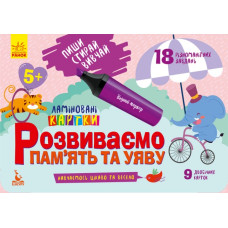 Пиши Стирай Вивчай Ламіновані картки Розвиваємо пам’ять та увагу 5+ (Укр) Кенгуру КН825005У (9789667489236) (286602)