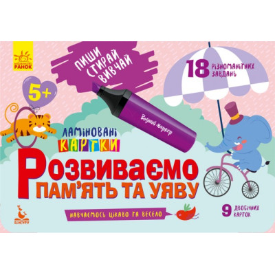 Пиши Стирай Вивчай Ламіновані картки Розвиваємо пам’ять та увагу 5+ (Укр) Кенгуру КН825005У (9789667489236) (286602) Ран.286602