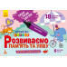 Пиши Стирай Вивчай Ламіновані картки Розвиваємо пам’ять та увагу 5+ (Укр) Кенгуру КН825005У (9789667489236) (286602) Ран.286602