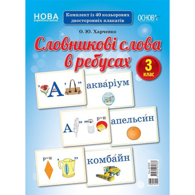 Словникові слова в ребусах 3 Демонстраційні картки (Укр) Основа ДЕК003 (2712710031783) (350108) Ран.350108