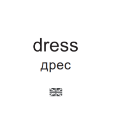 Картки міні. Одяг (110х110 мм) Зірка 145597 (2000001455975) (478517)