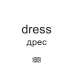 Картки міні. Одяг (110х110 мм) Зірка 145597 (2000001455975) (478517) Ран.478517