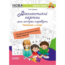 Дидактичні матеріали. Діагностичні картки для експрес- перевірки. Читання 1 клас Основа НУД050 (9786170039279) (439420)