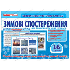 Розповімо дітям Зимові спостереження для дошкільнят та учнів 1-х класів Картки (Укр) Ранок (13107147У) (4823076145736) (347940)
