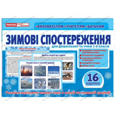 Розповімо дітям Зимові спостереження для дошкільнят та учнів 1-х класів Картки (Укр) Ранок (13107147У) (4823076145736) (347940) Ран.347940