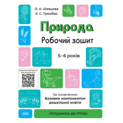 Готуємось до НУШ. Природа. Робочий зошит 5 - 6 років (Укр) Основа ГДШ003 (9786170040107) (463567)