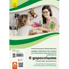 Я дорослішаю. Статеве виховання. Навчально-розвивальні картки (Укр) Кенгуру КН1059006У (9789667501785) (443722)