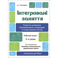 Інтегровані заняття 3-4 роки. Розвиток мовлення. Робочий зошит. Готуємось до НУШ. Погоріла А.Г. (Укр) Основа (9786170041784) (494368)