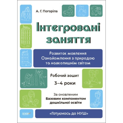 Інтегровані заняття 3-4 роки. Розвиток мовлення. Робочий зошит. Готуємось до НУШ. Погоріла А.Г. (Укр) Основа (9786170041784) (494368)