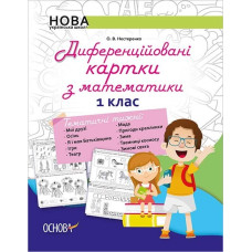 НУШ Диференційовані картки з математики 1 клас Основа НУР014 (9786170034915) (299744)