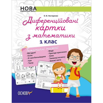 НУШ Диференційовані картки з математики 1 клас Основа НУР014 (9786170034915) (299744) Ран.299744