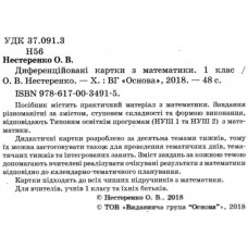 НУШ Диференційовані картки з математики 1 клас Основа НУР014 (9786170034915) (299744)