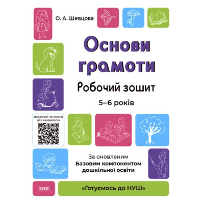 Готуємось до НУШ. Основи грамоти. Робочий зошит 5 - 6 років (Укр) Основа ГДШ002 (9786170040091) (462302)