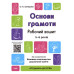 Готуємось до НУШ. Основи грамоти. Робочий зошит 5 - 6 років (Укр) Основа ГДШ002 (9786170040091) (462302)