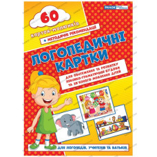 Логопедичні картки №2 Лексико-граматична будова та зв'язне мовлення 60 карток (Укр) Ранок (15225002У) (9789667382049) (312563)