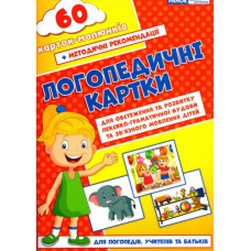 Логопедичні картки №2 Лексико-граматична будова та зв'язне мовлення 60 карток (Укр) Ранок (15225002У) (9789667382049) (312563)