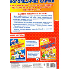 Логопедичні картки №2 Лексико-граматична будова та зв'язне мовлення 60 карток (Укр) Ранок (15225002У) (9789667382049) (312563)