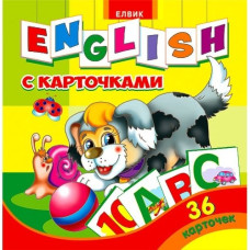 Картки. English з картками (рус.) Елвік Ю125061Р (9789662832044) (215359)