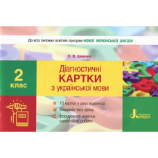 НУШ Українська мова 2 клас. Діагностичні картки. Л. В. Шевчук. Літера Л1013У (9789661789998) (310668)