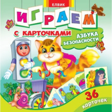 Картки. Азбука безпеки (рус.) Елвік Ю125071Р (9789662832389) (230756)