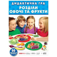 Дидактична гра. Розділи овочі та фрукти. Навчальні ігри ЗДО (Укр) Ранок 13109041У (4823076123437) (263582)