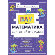 ВАУ - математика для дітей 8-9 років. Ломиголовки, лабіринти, ігри-пошуканки, числові ребуси (Укр) Основа (9786170041821) (492731)