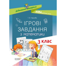 НУШ Дидактичні матеріали Ігрові завдання з математики 3 клас НУД025 Основа (9786170039118) (430505)