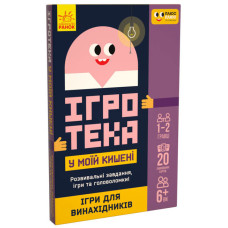 Ігротека у моїй кишені. Ігри для винахідників (Укр) Ранок ЛП1251001У (9789667498764) (453883)