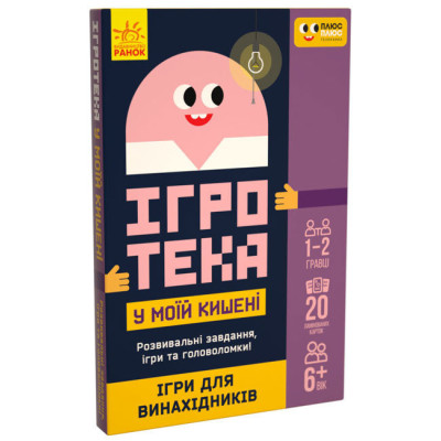 Ігротека у моїй кишені. Ігри для винахідників (Укр) Ранок ЛП1251001У (9789667498764) (453883) Ран.453883