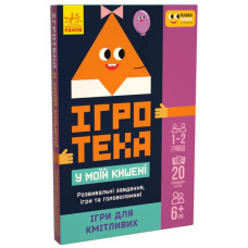 Ігротека у моїй кишені. Ігри для кмітливих (Укр) Ранок ЛП1251003У (9789667498788) (453881)