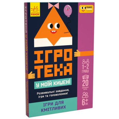 Ігротека у моїй кишені. Ігри для кмітливих (Укр) Ранок ЛП1251003У (9789667498788) (453881) Ран.453881