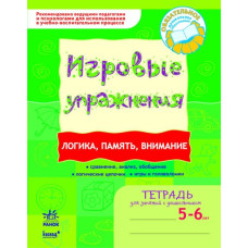 Ігрові вправи Логіка, пам\'ять, увага 5 - 6 років Ранок К478008Р (9789666724918) (237233)