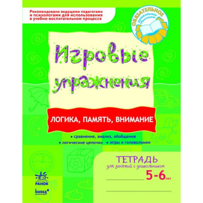 Ігрові вправи Логіка, пам\'ять, увага 5 - 6 років Ранок К478008Р (9789666724918) (237233) Ран.237233