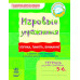 Ігрові вправи Логіка, пам\'ять, увага 5 - 6 років Ранок К478008Р (9789666724918) (237233) Ран.237233